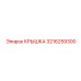 3216259300 КРЫШКА Epiroc
