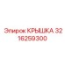3216259300 КРЫШКА Epiroc