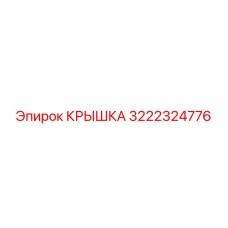3222324776 КРЫШКА Epiroc