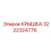 3222324776 КРЫШКА Epiroc