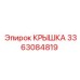 3363084819 Крышка Epiroc
