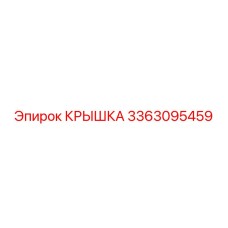 3363095459 КРЫШКА Epiroc