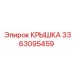 3363095459 КРЫШКА Epiroc