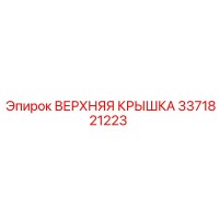 3371821223 ВЕРХНЯЯ КРЫШКА Epiroc