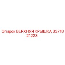 3371821223 ВЕРХНЯЯ КРЫШКА Epiroc