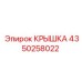 4350258022 КРЫШКА Эпирок