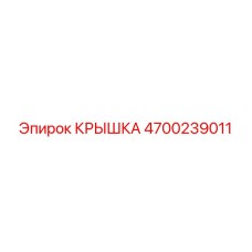 4700239011 КРЫШКА Epiroc