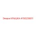 4700239011 КРЫШКА Epiroc