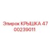 4700239011 КРЫШКА Epiroc