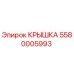 Крышка бурового оборудования Epiroc артикул 5580005993