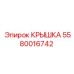 Оригинальная крышка буровой установки Epiroc артикул 5580016742