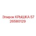 Изображение крышки Epiroc 5726580129 для бурового оборудования