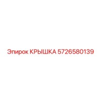 5726580139 КРЫШКА Эпирок