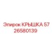 Фото крышки Epiroc 5726580139 для защиты оборудования