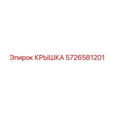 Изображение крышки Epiroc 5726581201 для защиты оборудования
