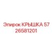 Изображение крышки Epiroc 5726581201 для защиты оборудования