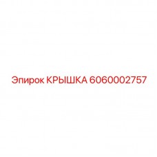 Крышка Epiroc 6060002757 для буровых механизмов Изображение крышки Epiroc номер 6060002757 из нержавеющей стали
