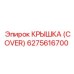 6275616700 КРЫШКА (COVER) - Epiroc