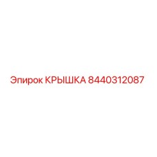 Фотография оригинальной крышки Epiroc 8440312087 для бурового оборудования