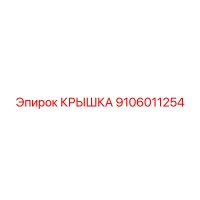 9106011254 КРЫШКА Эпирок