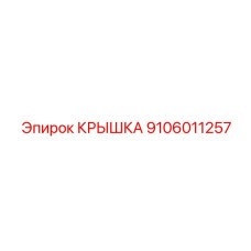 Фото крышки 9106011257 для буровых установок Эпирок
