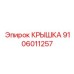 Фото крышки 9106011257 для буровых установок Эпирок