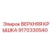 9170330540 ВЕРХНЯЯ КРЫШКА Epiroc