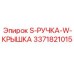 3371821015 - S-РУЧКА-W-КРЫШКА - Epiroc
