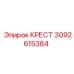 Усиленный крест 3092615384 Epiroc с защитным покрытием