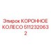 Экстремально надежное коронное колесо 5112320632 от Epiroc