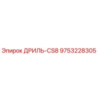9753228305 ДРИЛЬ-CS8 Epiroc
