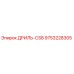 9753228305 ДРИЛЬ-CS8 Epiroc