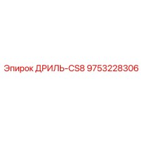 9753228306 ДРИЛЬ-CS8 Epiroc