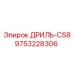 9753228306 ДРИЛЬ-CS8 Epiroc