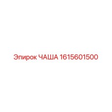 1615601500 ЧАША Epiroc