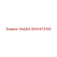 5541473100 ЧАШКА Epiroc