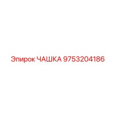 9753204186 ЧАШКА Epiroc