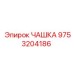 9753204186 ЧАШКА Epiroc
