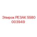 5580003949 РЕЗАК Epiroc