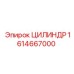 1614667000 ЦИЛИНДР Epiroc