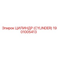 1901005413 ЦИЛИНДР (CYLINDER) Epiroc