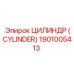 Цилиндр Epiroc артикул 1901005413