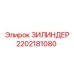 Оригинальный гидроцилиндр Epiroc артикул 2202181080