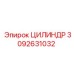 3092631032 ЦИЛИНДР Epiroc