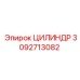 3092713082 ЦИЛИНДР Epiroc