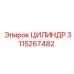 3115267482 ЦИЛИНДР Epiroc