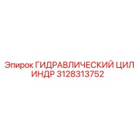 3128313752 ГИДРАВЛИЧЕСКИЙ ЦИЛИНДР Epiroc