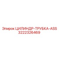 3222326469 ЦИЛИНДР-ТРУБКА-ASS Epiroc