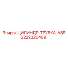 3222326469 ЦИЛИНДР-ТРУБКА-ASS Epiroc