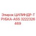 3222326469 ЦИЛИНДР-ТРУБКА-ASS Epiroc